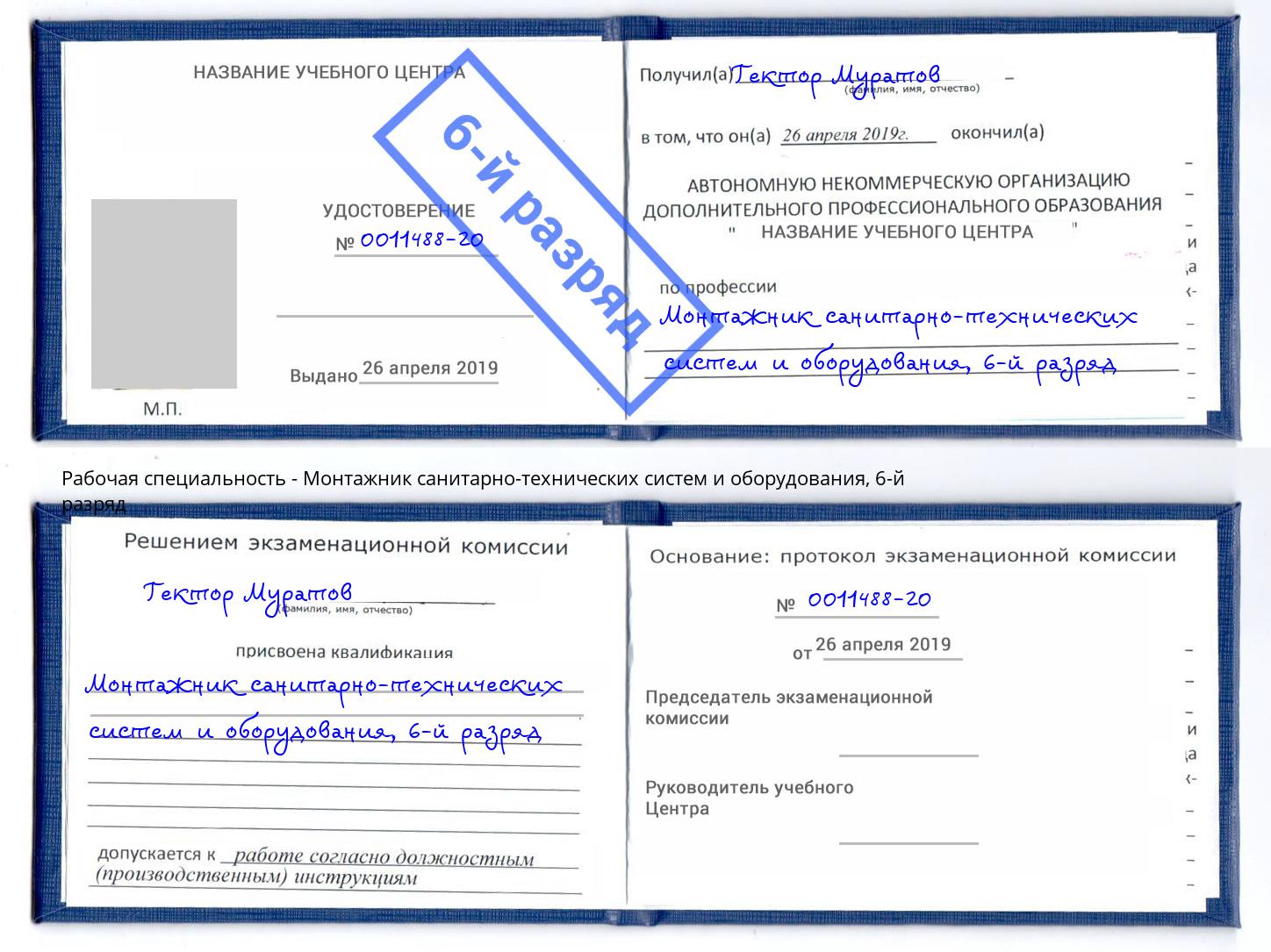 корочка 6-й разряд Монтажник санитарно-технических систем и оборудования Новозыбков