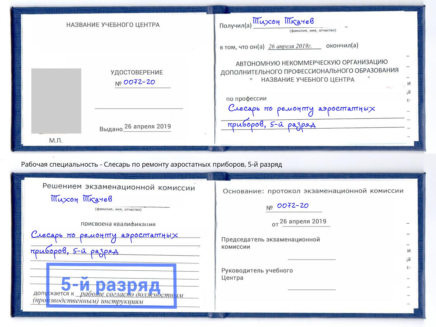 корочка 5-й разряд Слесарь по ремонту аэростатных приборов Новозыбков