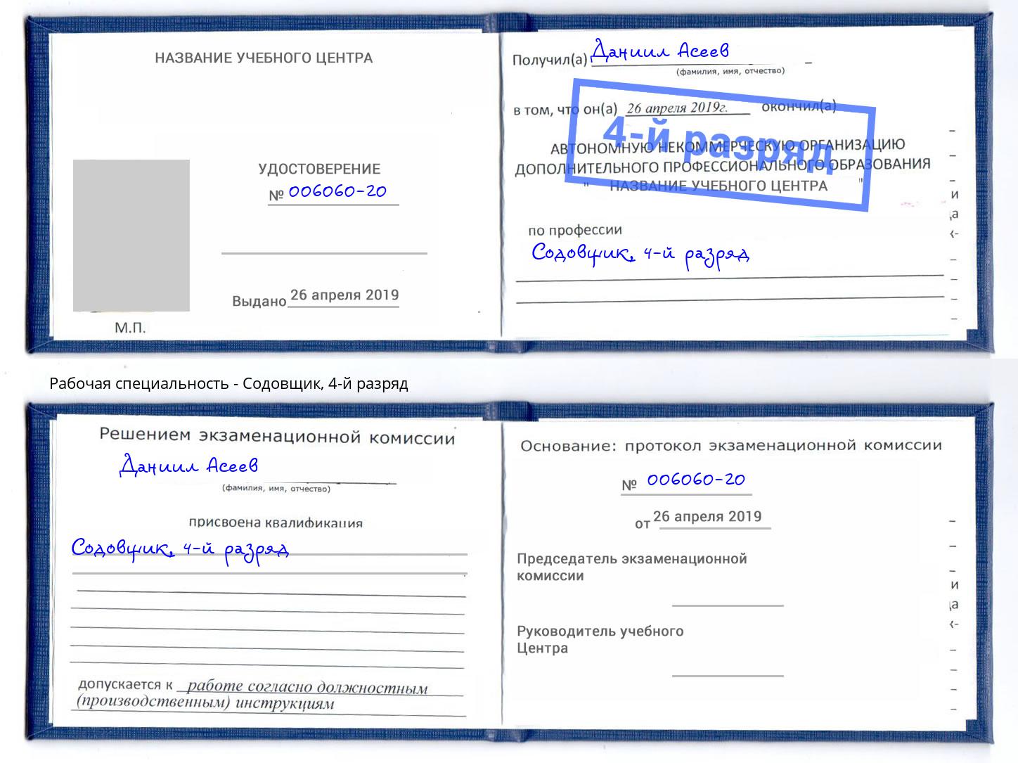 корочка 4-й разряд Содовщик Новозыбков