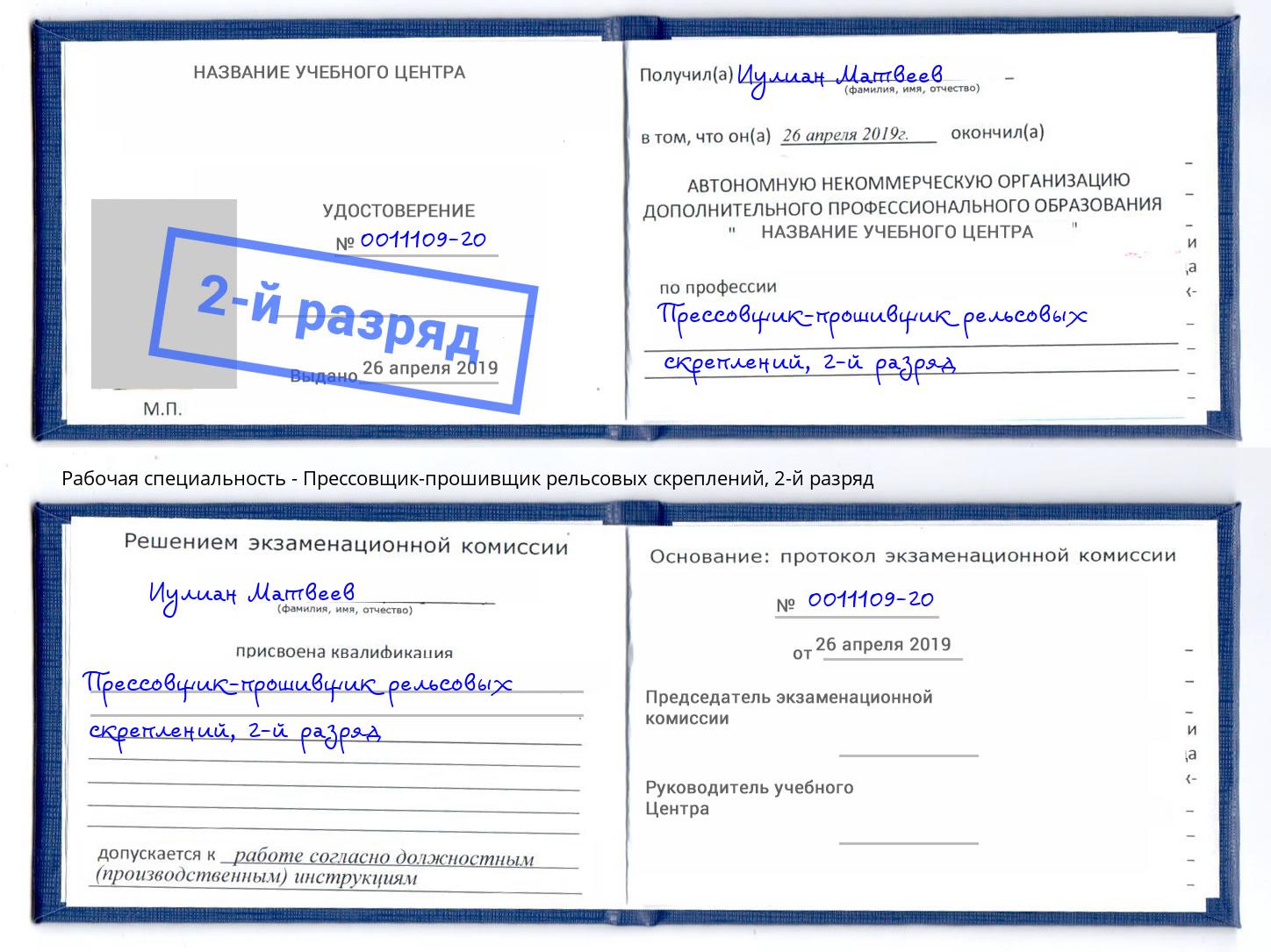 корочка 2-й разряд Прессовщик-прошивщик рельсовых скреплений Новозыбков