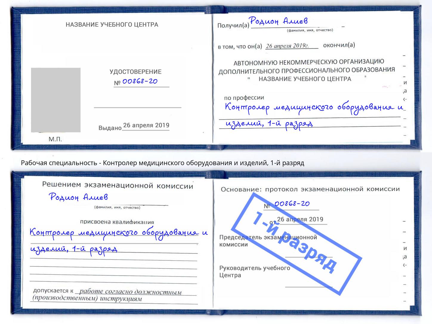 корочка 1-й разряд Контролер медицинского оборудования и изделий Новозыбков