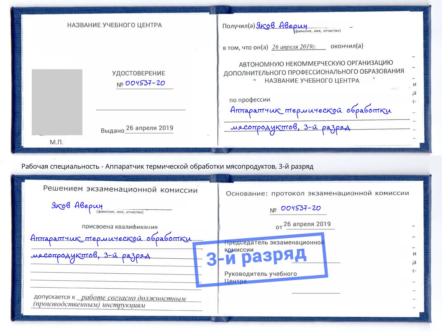 корочка 3-й разряд Аппаратчик термической обработки мясопродуктов Новозыбков