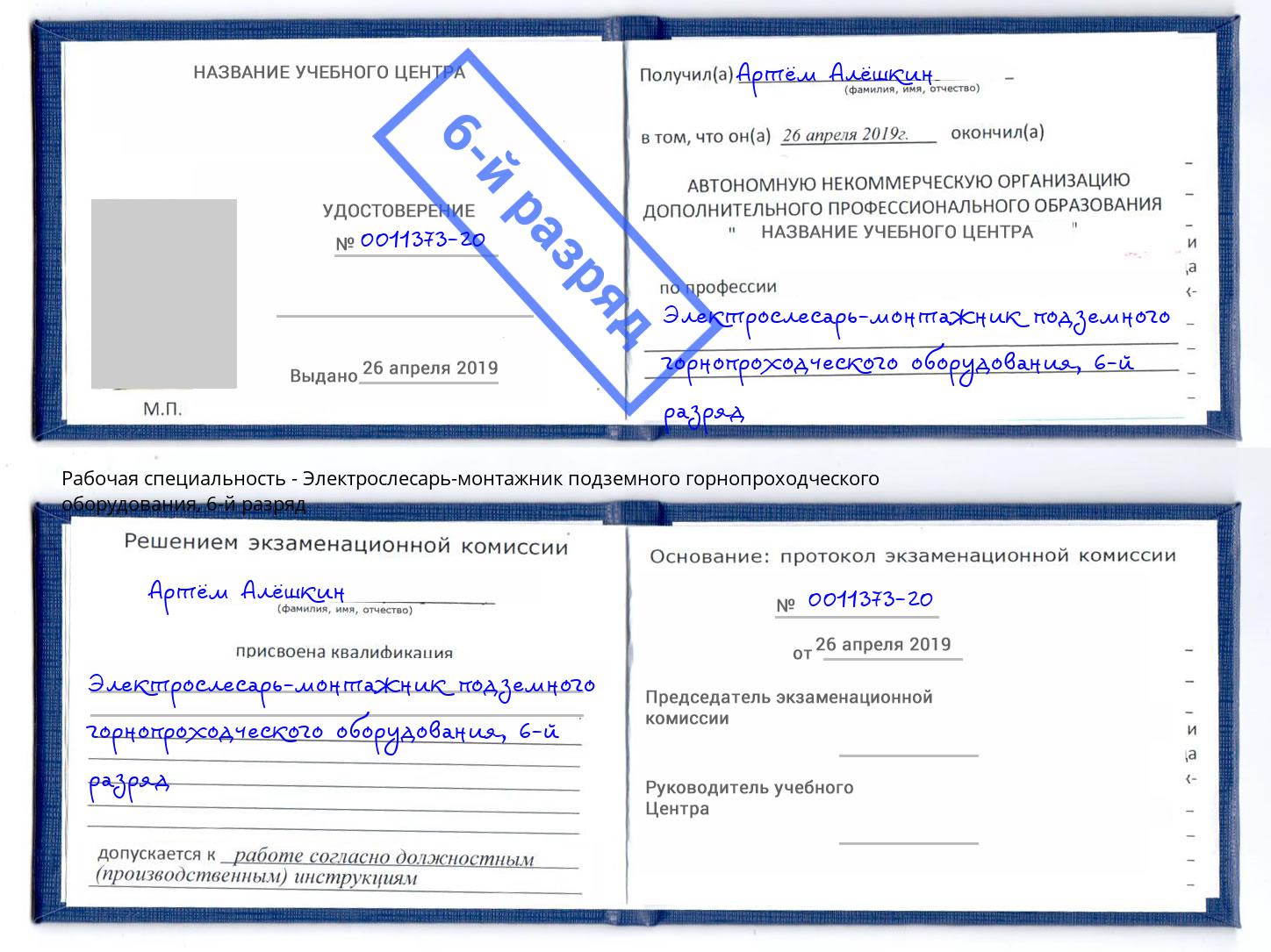 корочка 6-й разряд Электрослесарь-монтажник подземного горнопроходческого оборудования Новозыбков