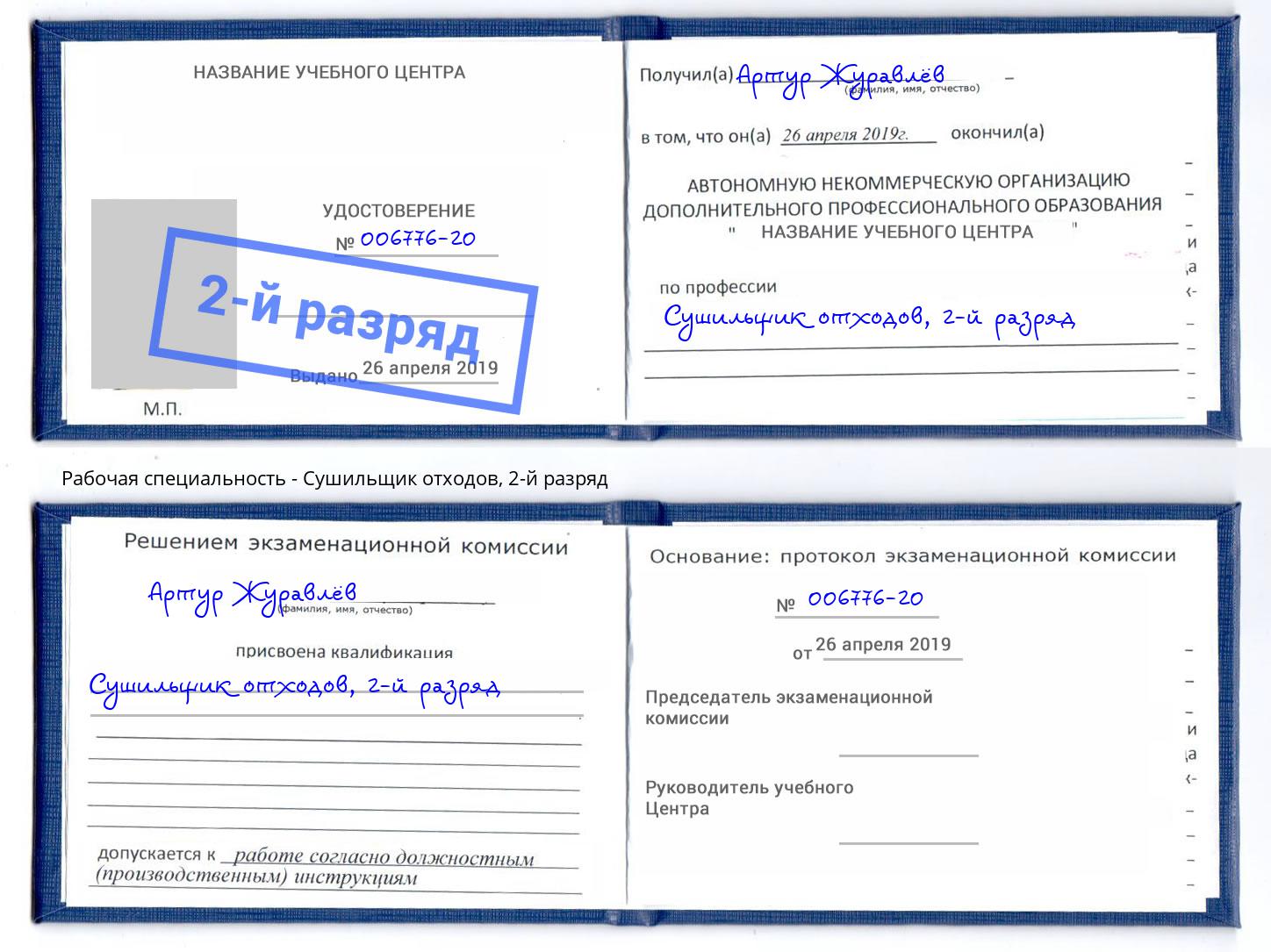 корочка 2-й разряд Сушильщик отходов Новозыбков