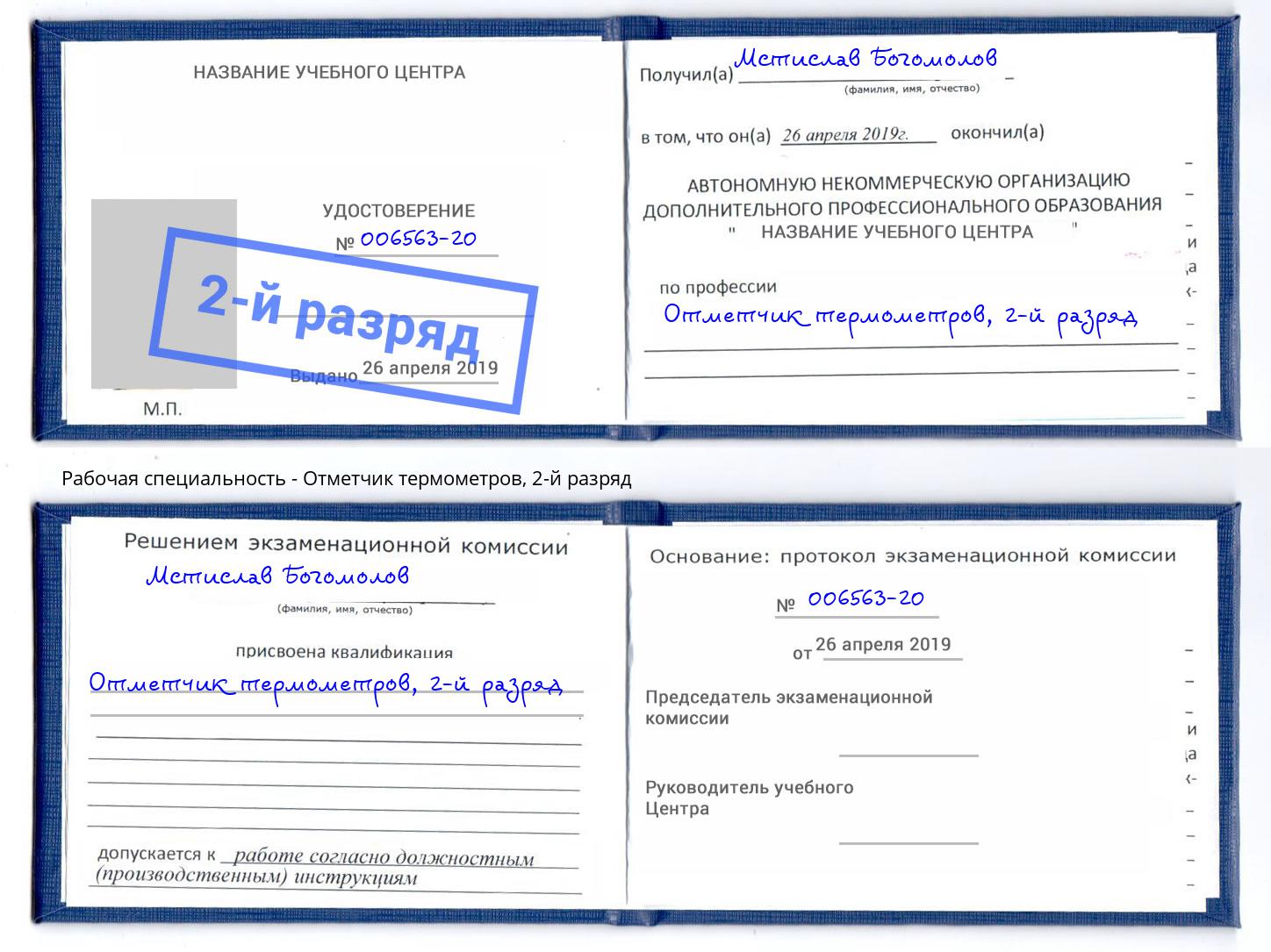корочка 2-й разряд Отметчик термометров Новозыбков