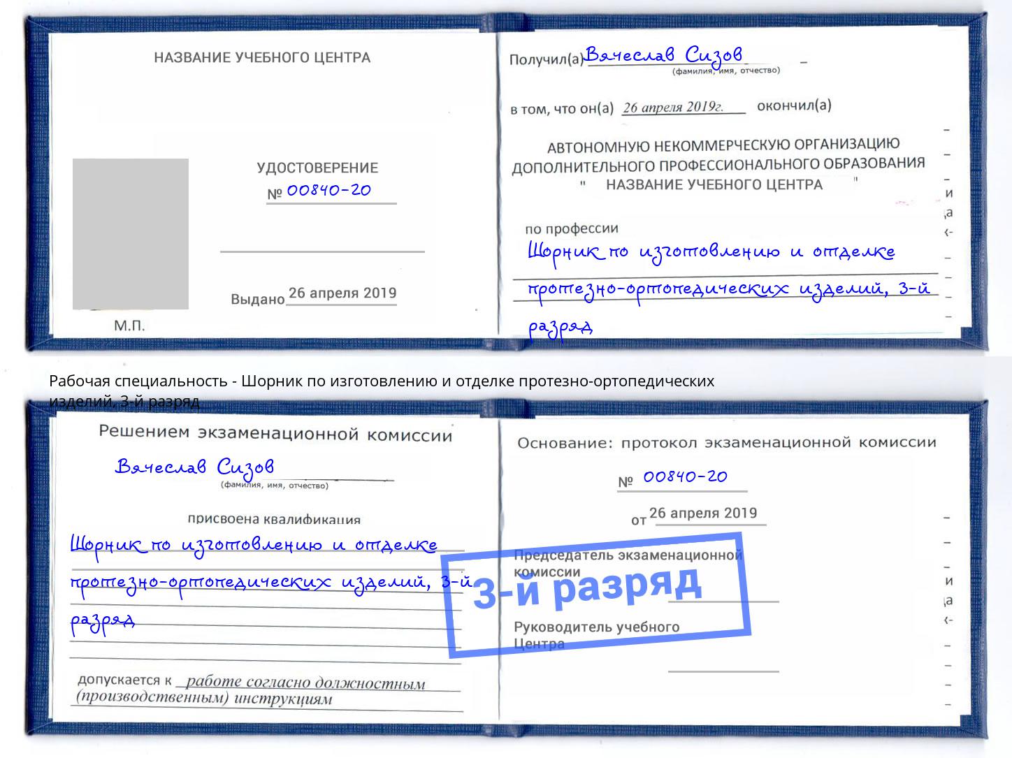 корочка 3-й разряд Шорник по изготовлению и отделке протезно-ортопедических изделий Новозыбков