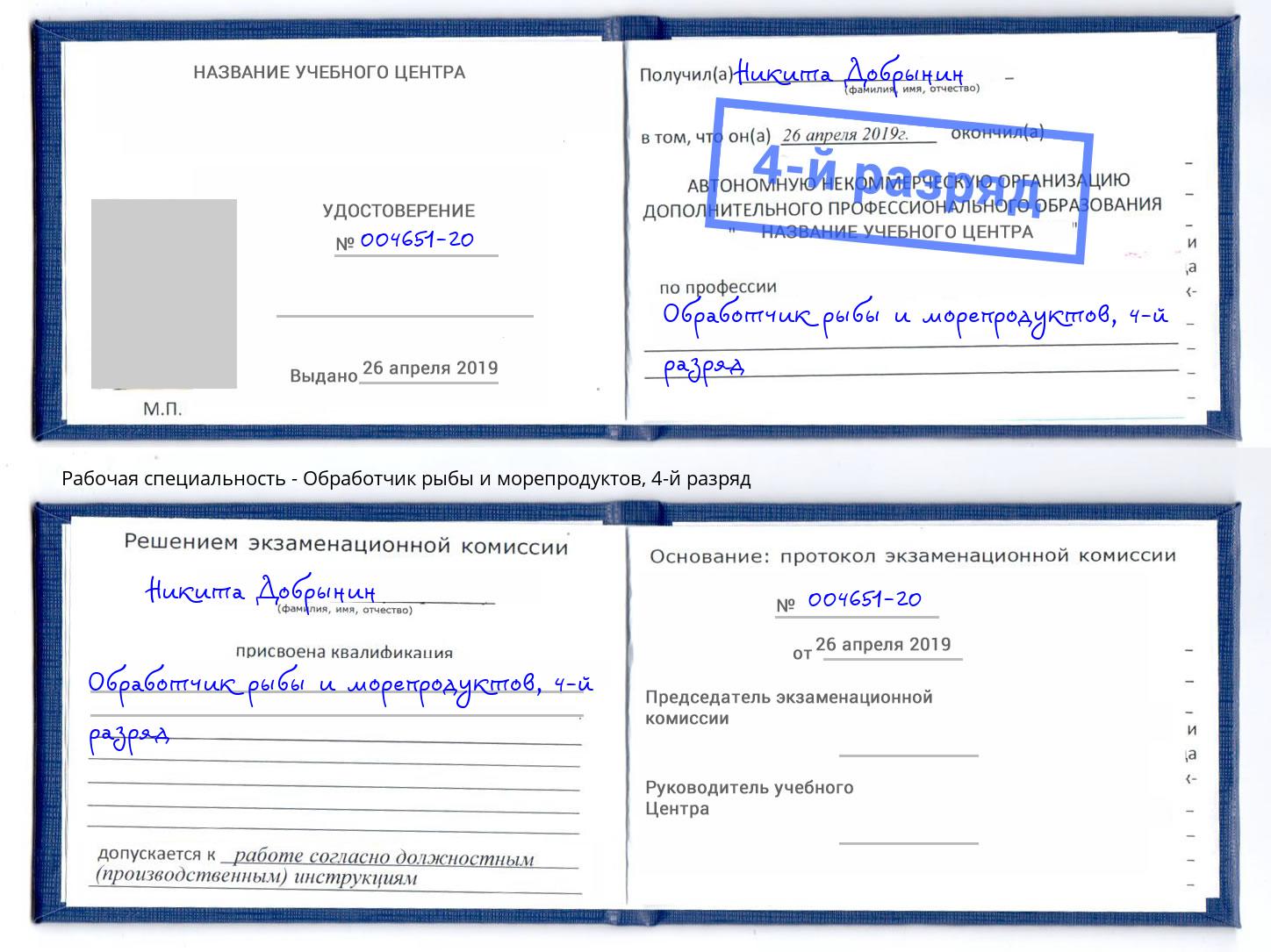 корочка 4-й разряд Обработчик рыбы и морепродуктов Новозыбков