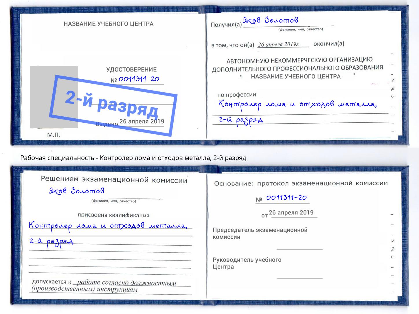 корочка 2-й разряд Контролер лома и отходов металла Новозыбков