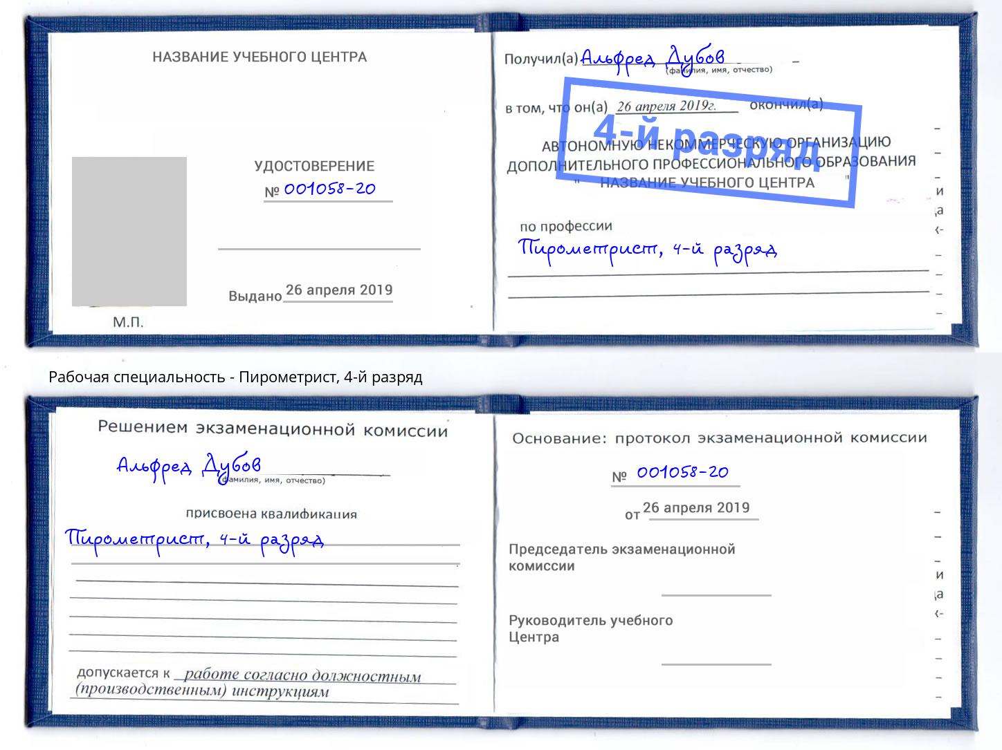корочка 4-й разряд Пирометрист Новозыбков