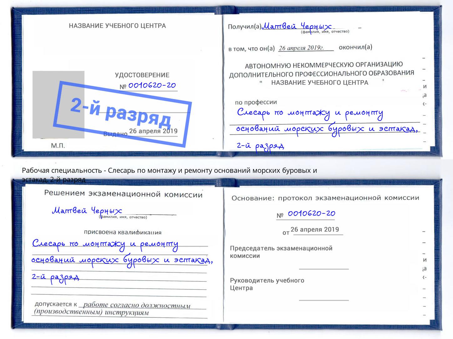 корочка 2-й разряд Слесарь по монтажу и ремонту оснований морских буровых и эстакад Новозыбков