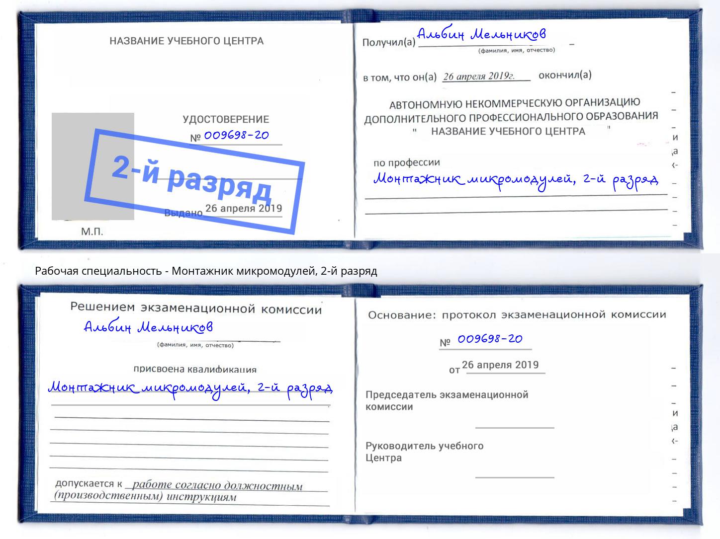 корочка 2-й разряд Монтажник микромодулей Новозыбков