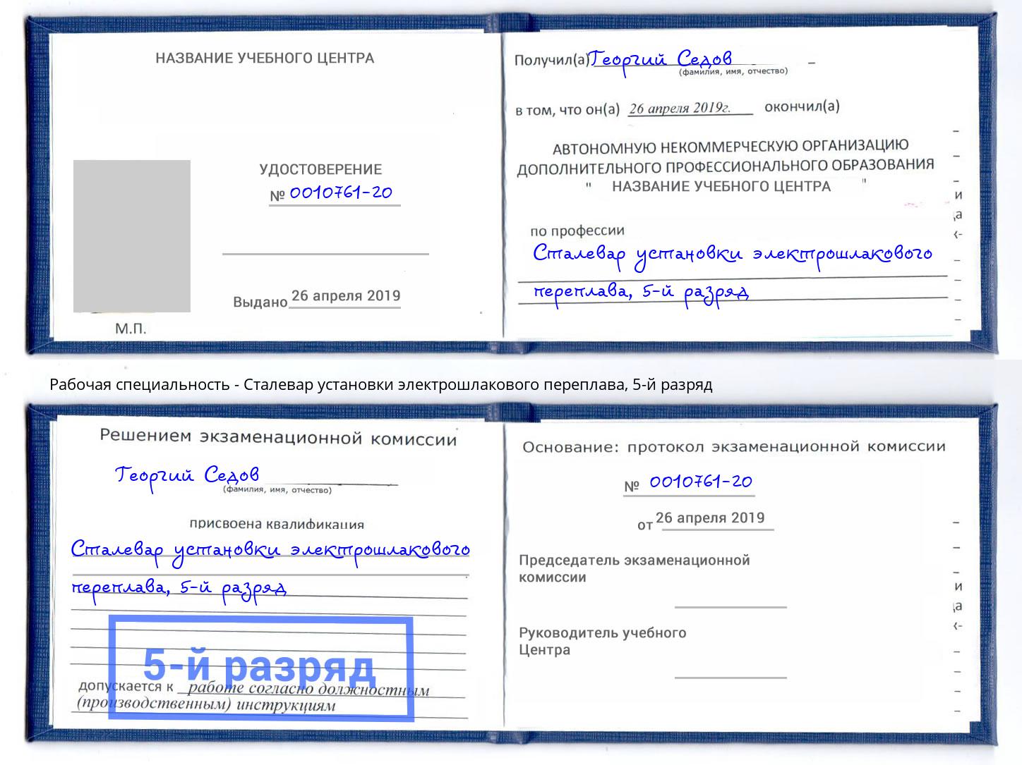 корочка 5-й разряд Сталевар установки электрошлакового переплава Новозыбков