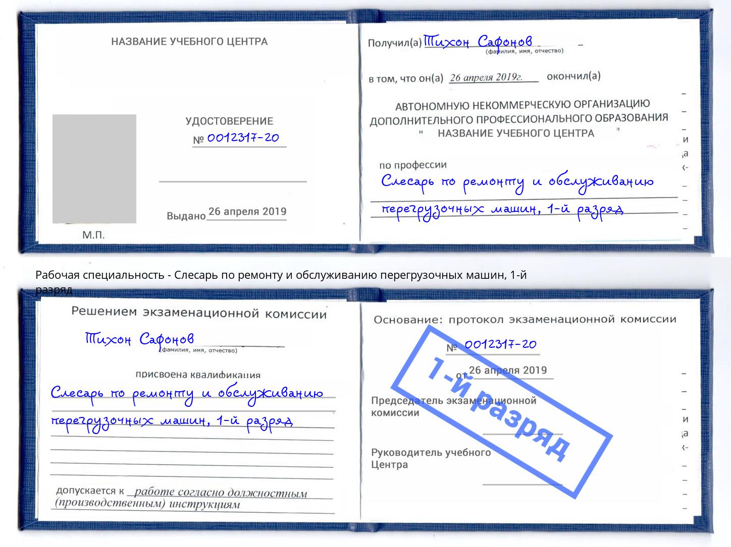 корочка 1-й разряд Слесарь по ремонту и обслуживанию перегрузочных машин Новозыбков