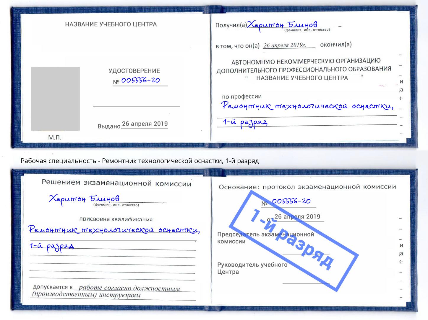 корочка 1-й разряд Ремонтник технологической оснастки Новозыбков