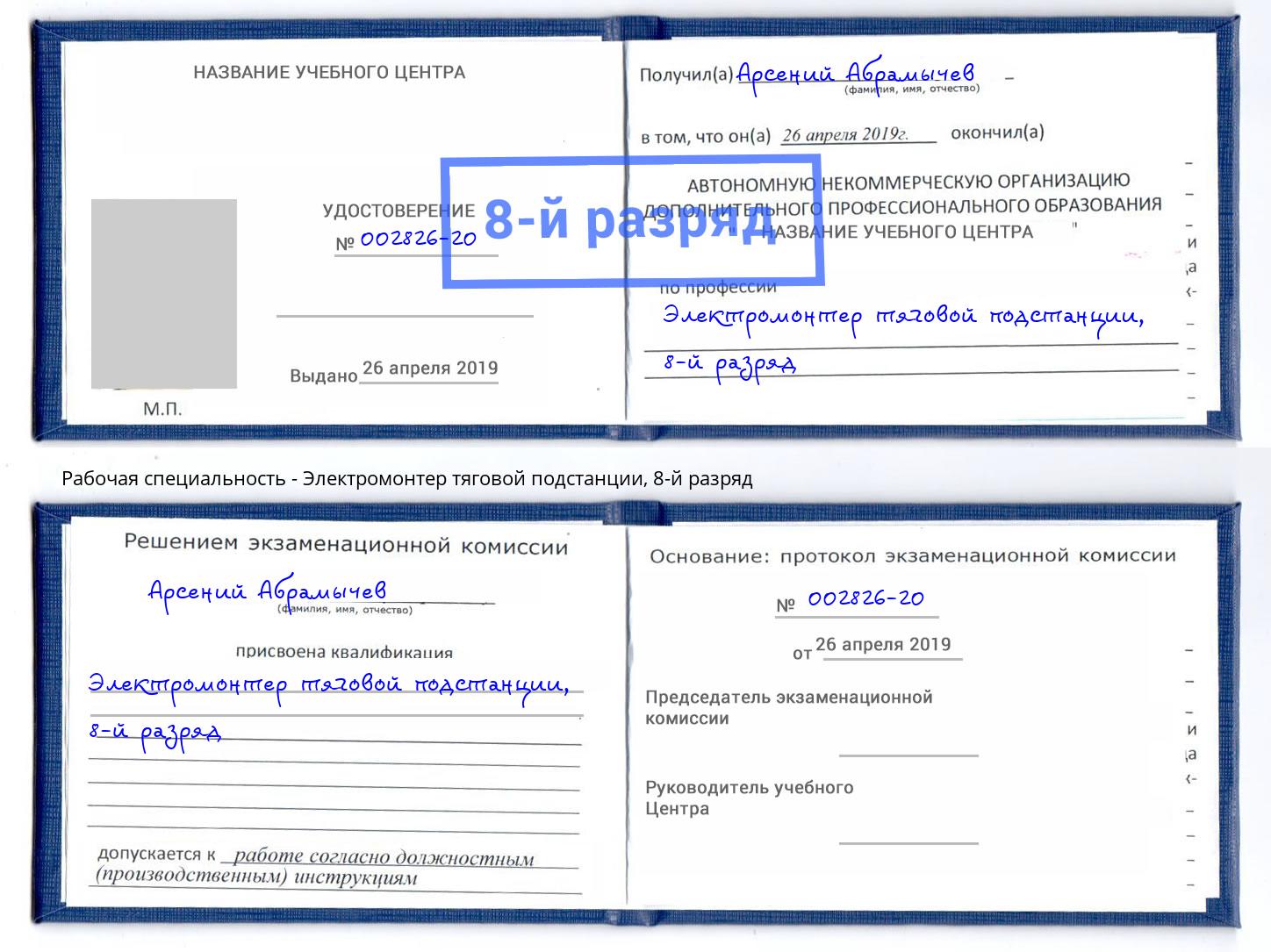 корочка 8-й разряд Электромонтер тяговой подстанции Новозыбков