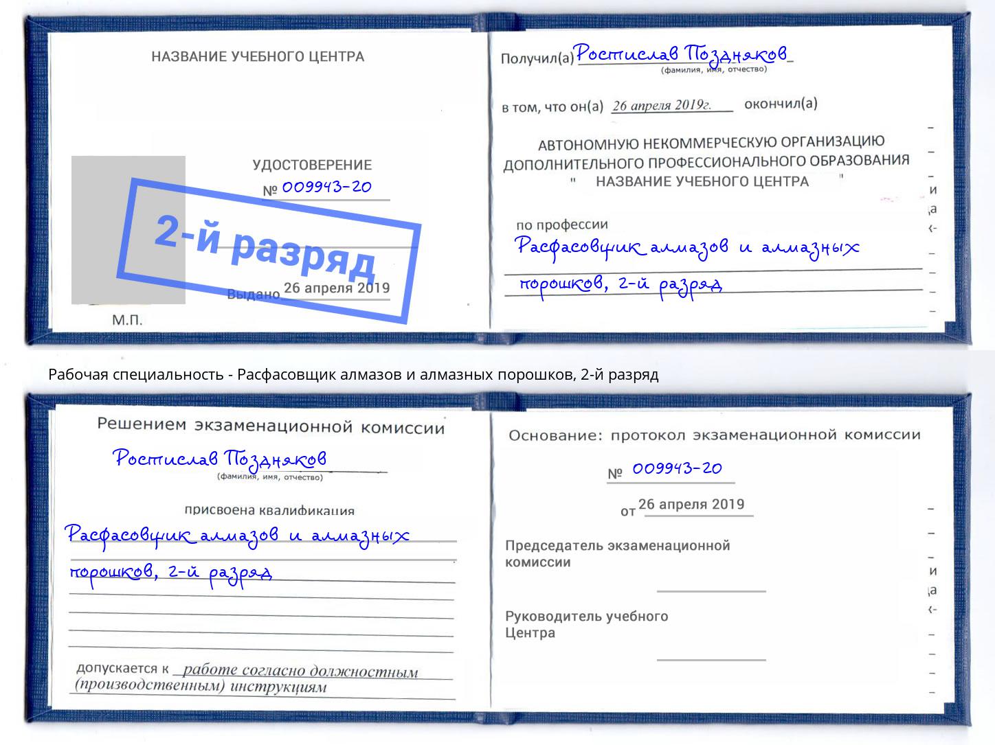 корочка 2-й разряд Расфасовщик алмазов и алмазных порошков Новозыбков