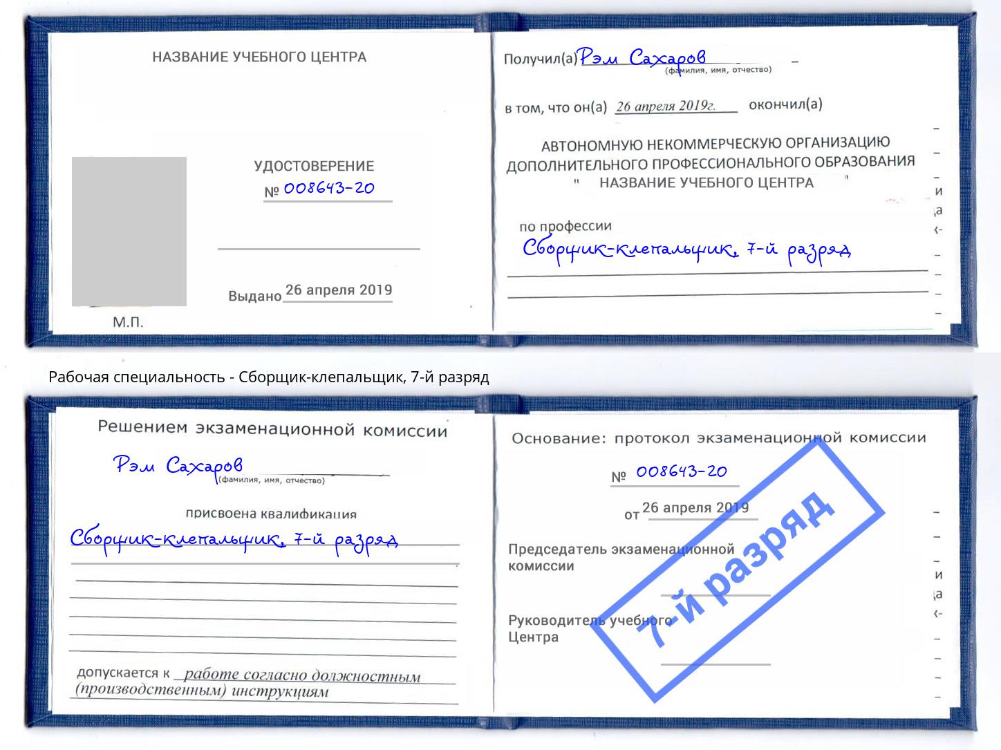 корочка 7-й разряд Сборщик-клепальщик Новозыбков