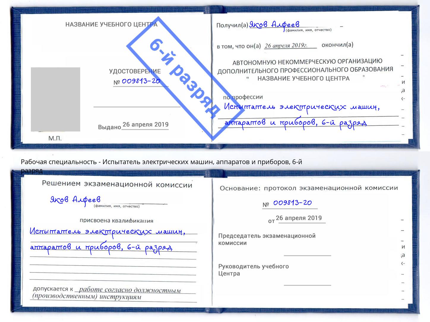 корочка 6-й разряд Испытатель электрических машин, аппаратов и приборов Новозыбков