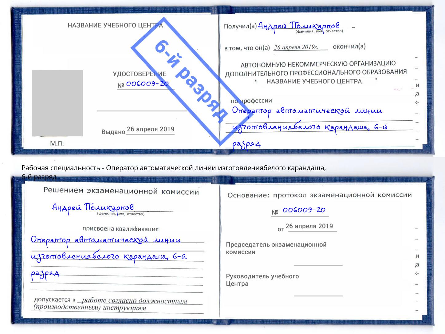 корочка 6-й разряд Оператор автоматической линии изготовлениябелого карандаша Новозыбков