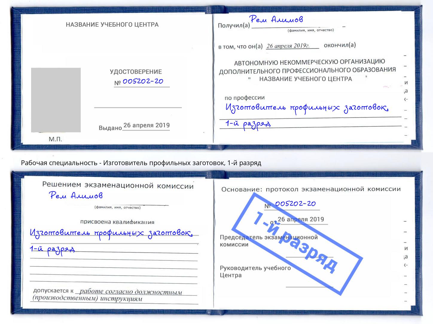 корочка 1-й разряд Изготовитель профильных заготовок Новозыбков