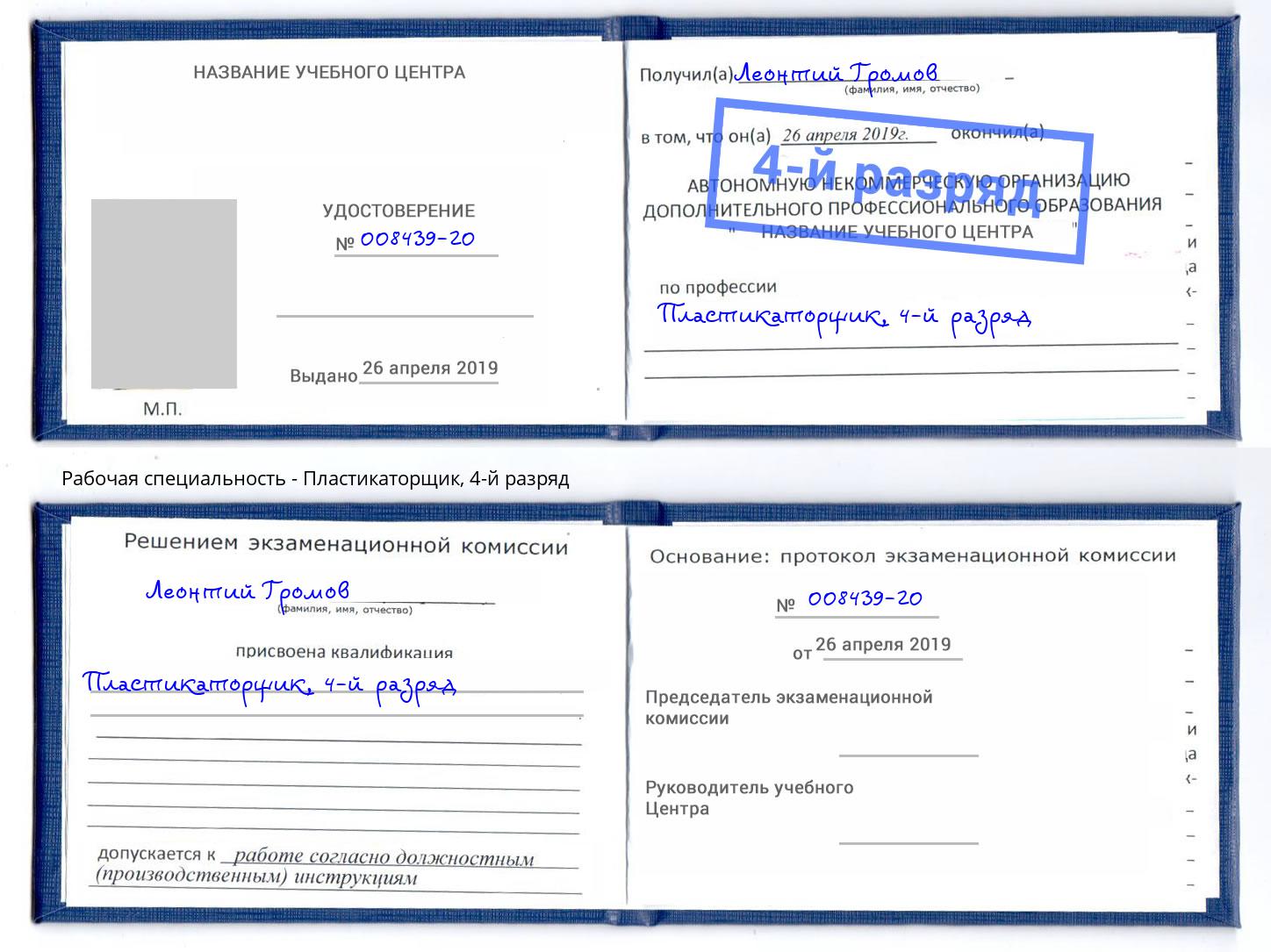 корочка 4-й разряд Пластикаторщик Новозыбков