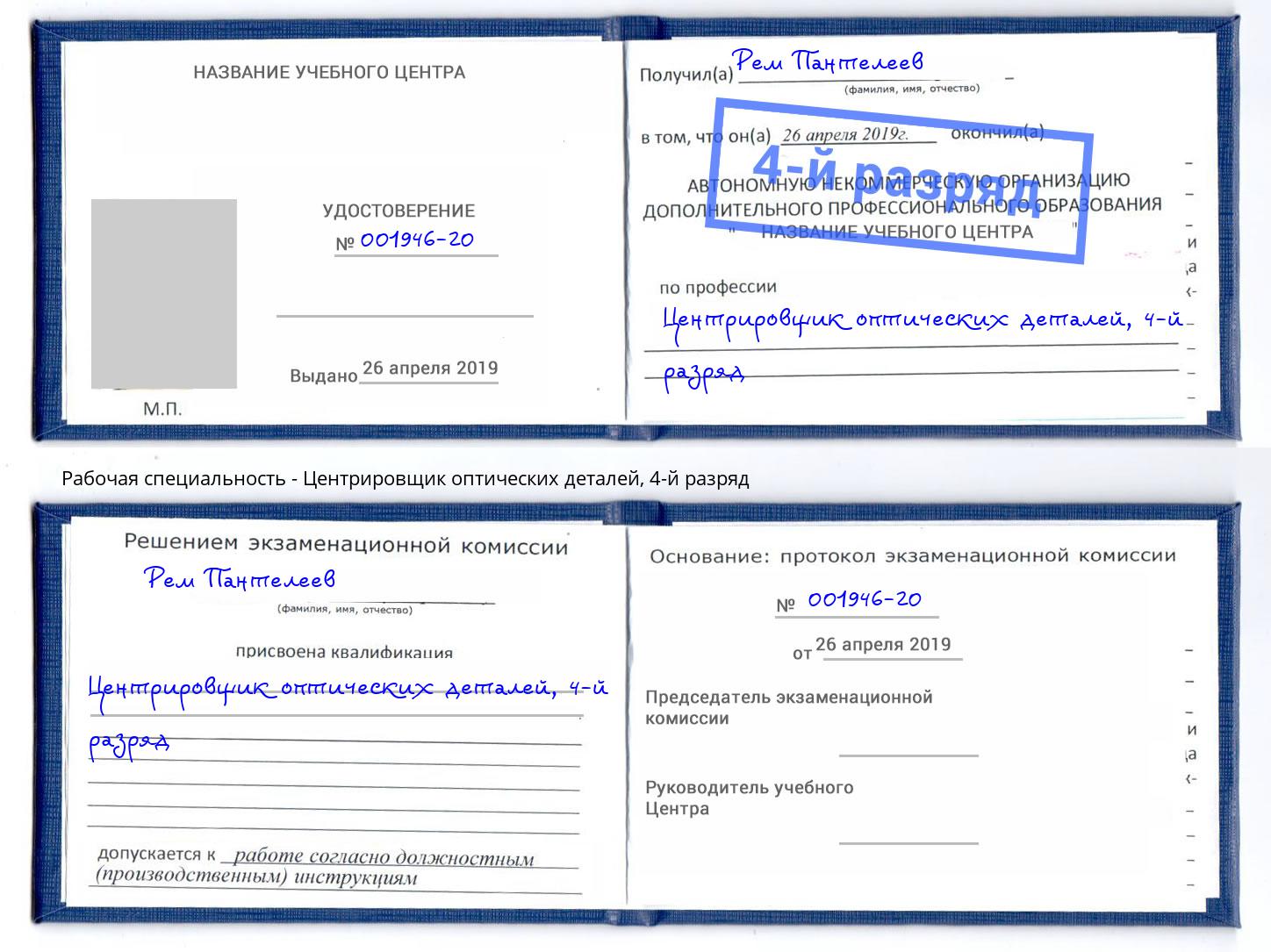 корочка 4-й разряд Центрировщик оптических деталей Новозыбков