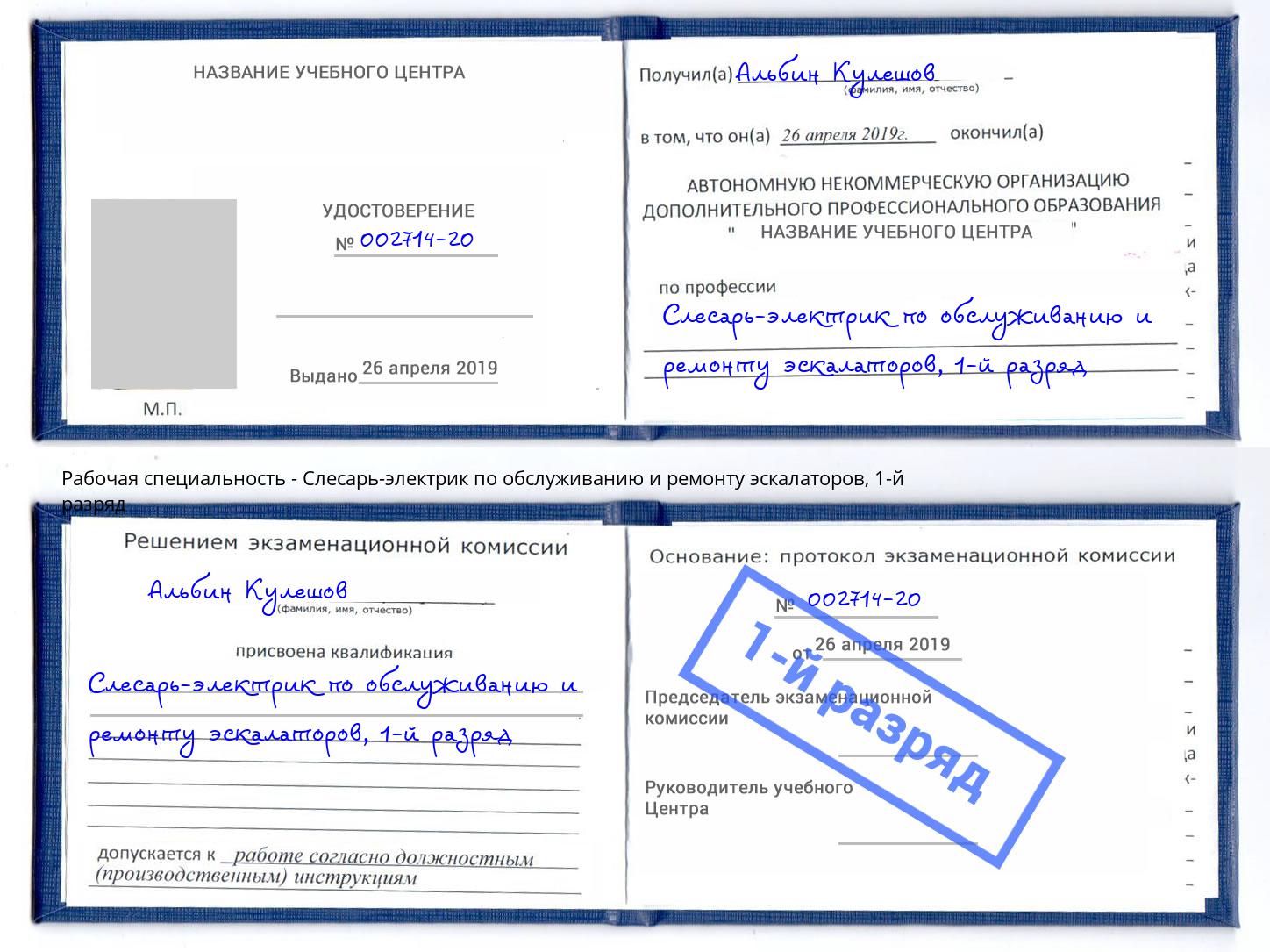 корочка 1-й разряд Слесарь-электрик по обслуживанию и ремонту эскалаторов Новозыбков