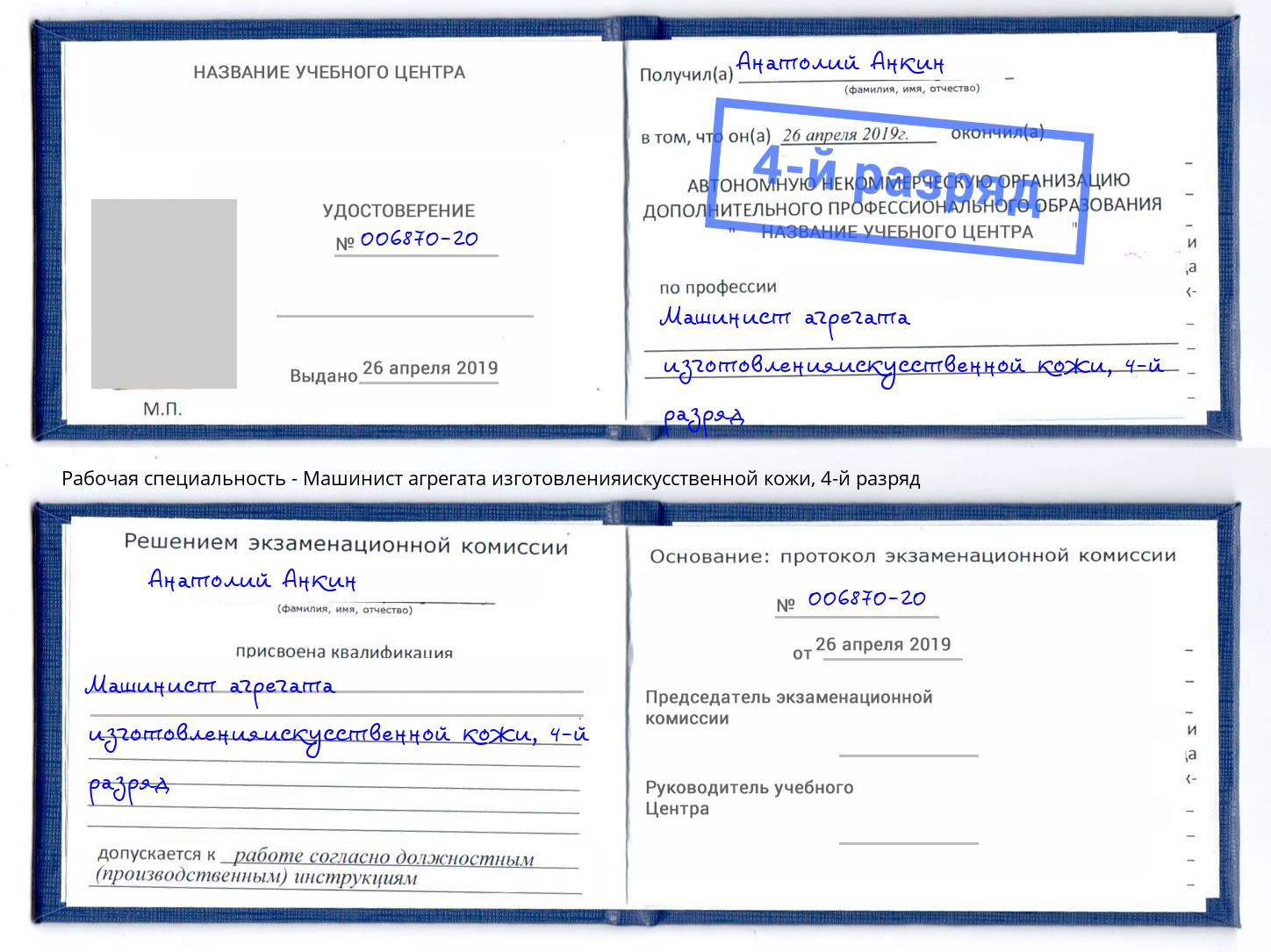 корочка 4-й разряд Машинист агрегата изготовленияискусственной кожи Новозыбков