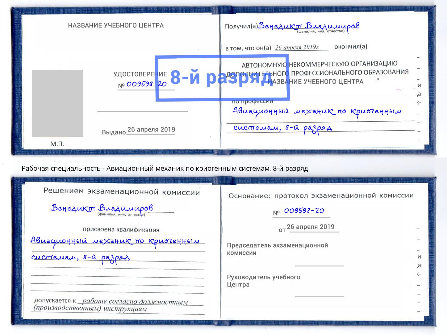 корочка 8-й разряд Авиационный механик по криогенным системам Новозыбков