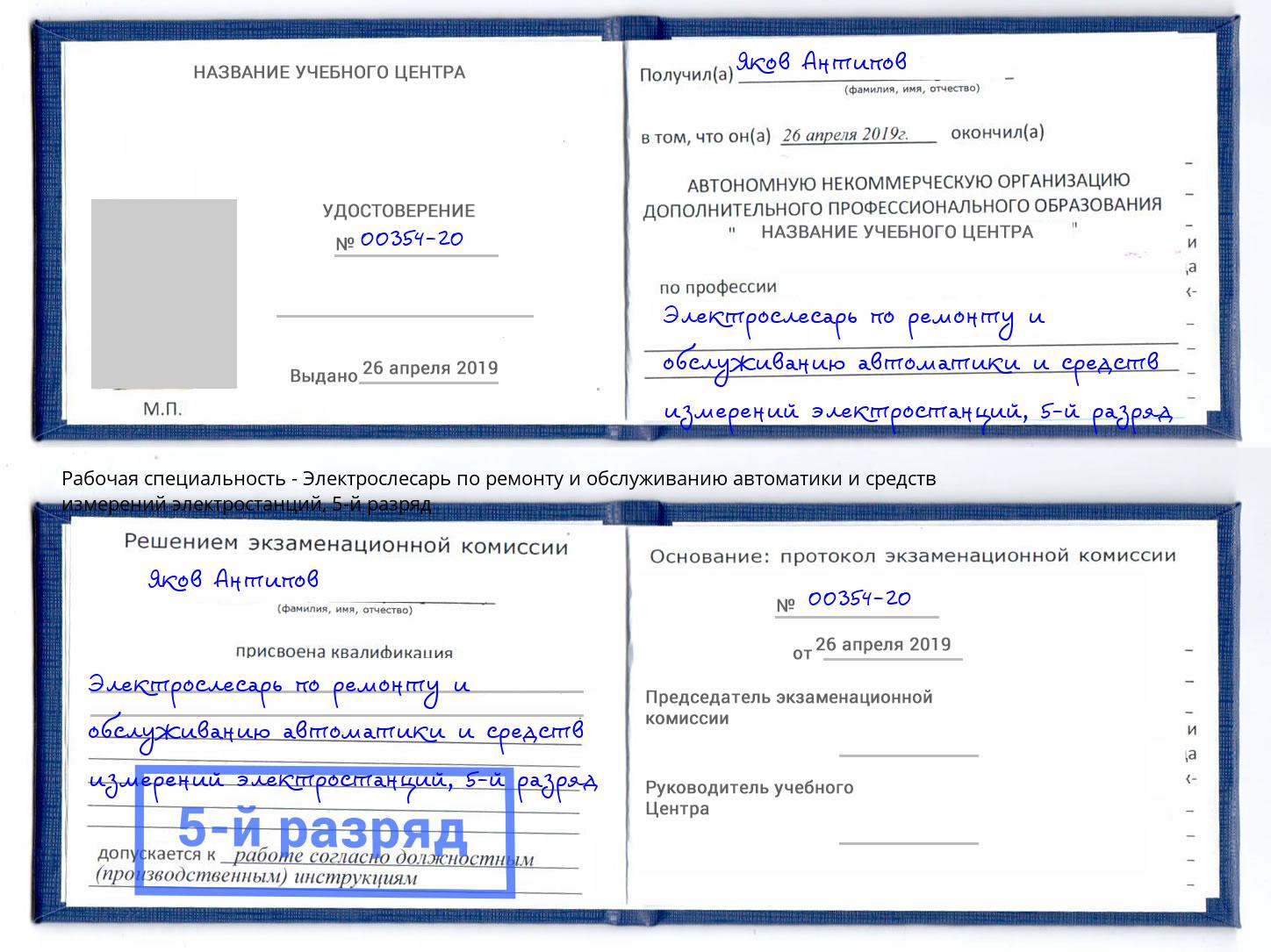 корочка 5-й разряд Электрослесарь по ремонту и обслуживанию автоматики и средств измерений электростанций Новозыбков