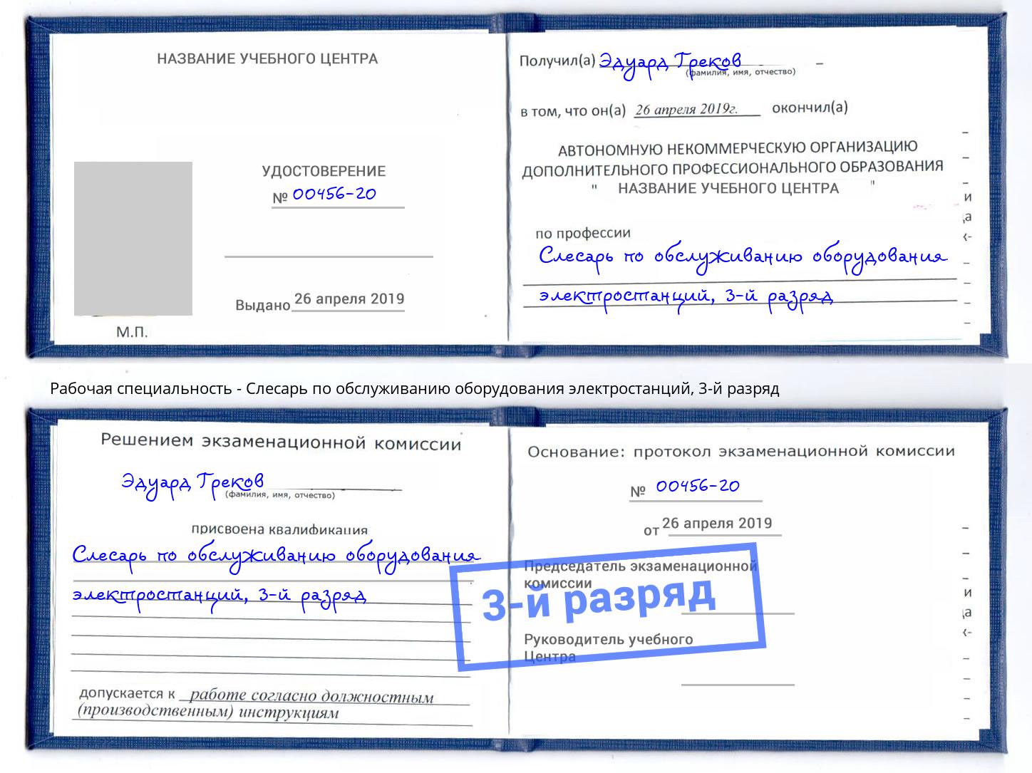 корочка 3-й разряд Слесарь по обслуживанию оборудования электростанций Новозыбков