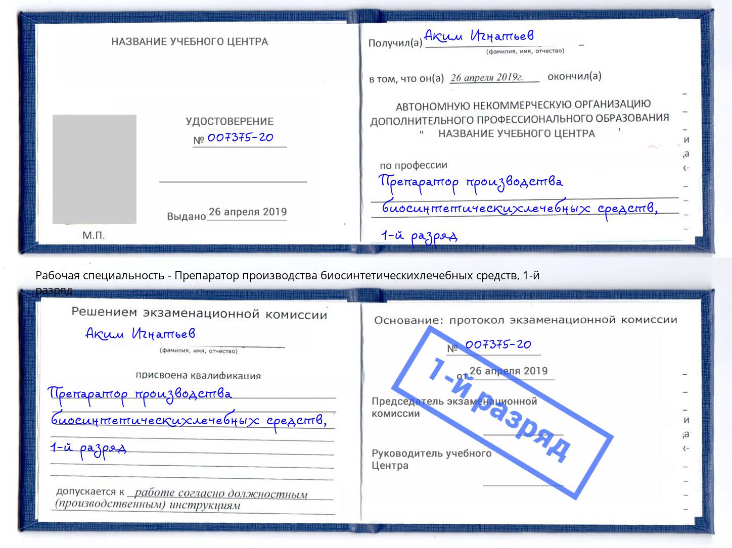 корочка 1-й разряд Препаратор производства биосинтетическихлечебных средств Новозыбков