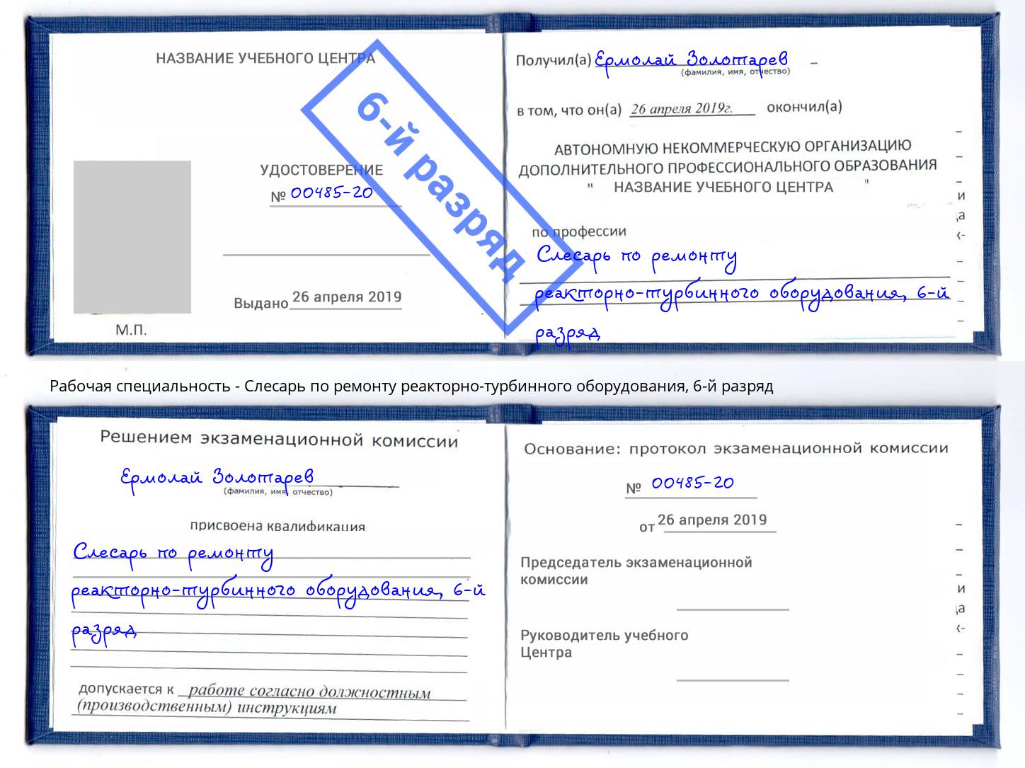 корочка 6-й разряд Слесарь по ремонту реакторно-турбинного оборудования Новозыбков
