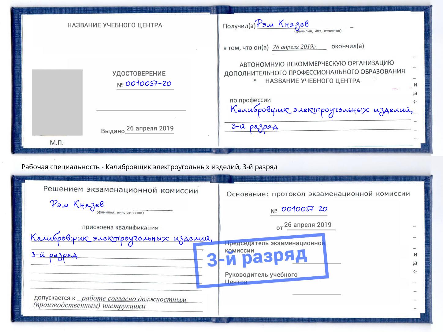 корочка 3-й разряд Калибровщик электроугольных изделий Новозыбков