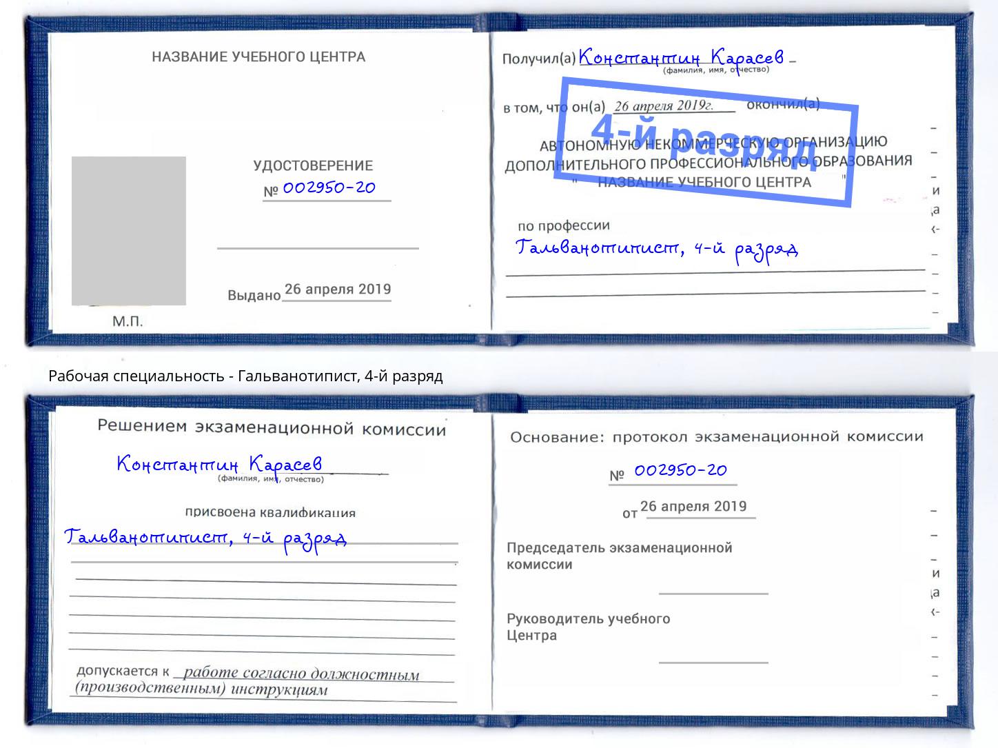 корочка 4-й разряд Гальванотипист Новозыбков