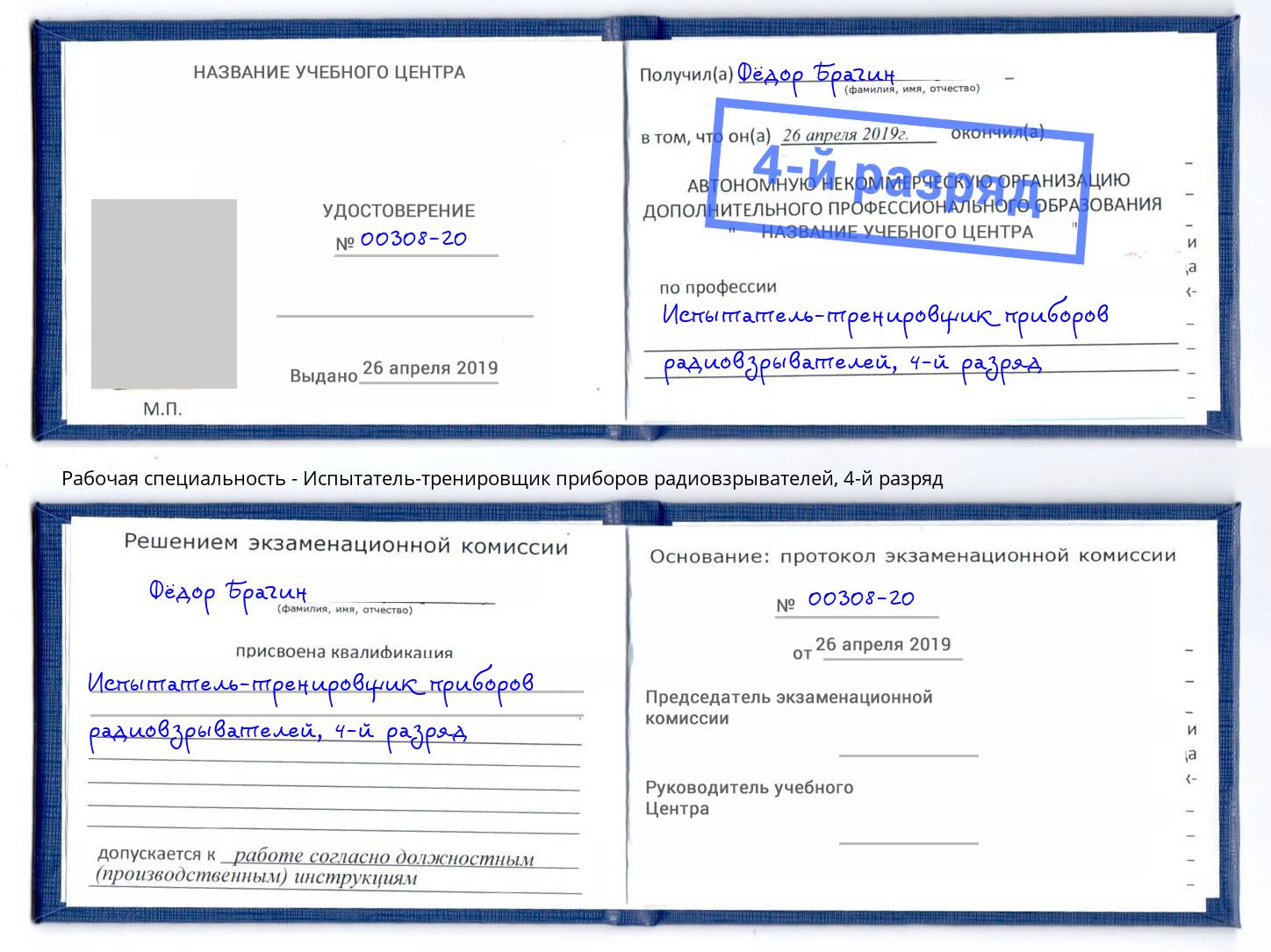 корочка 4-й разряд Испытатель-тренировщик приборов радиовзрывателей Новозыбков