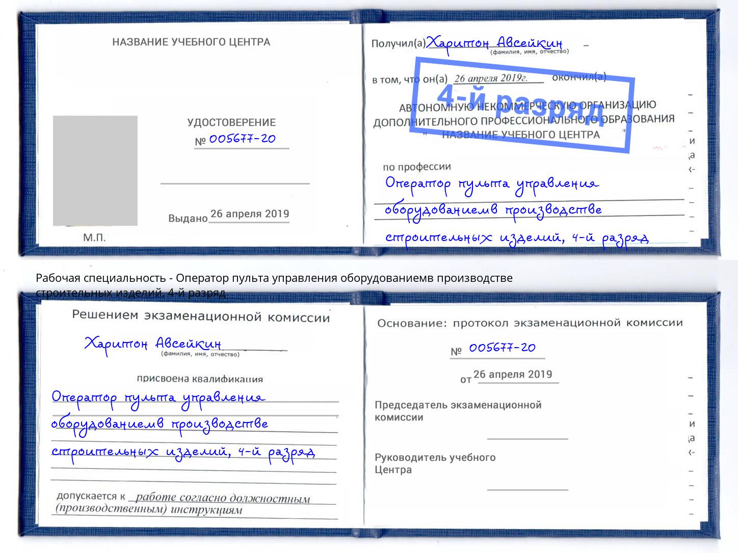 корочка 4-й разряд Оператор пульта управления оборудованиемв производстве строительных изделий Новозыбков