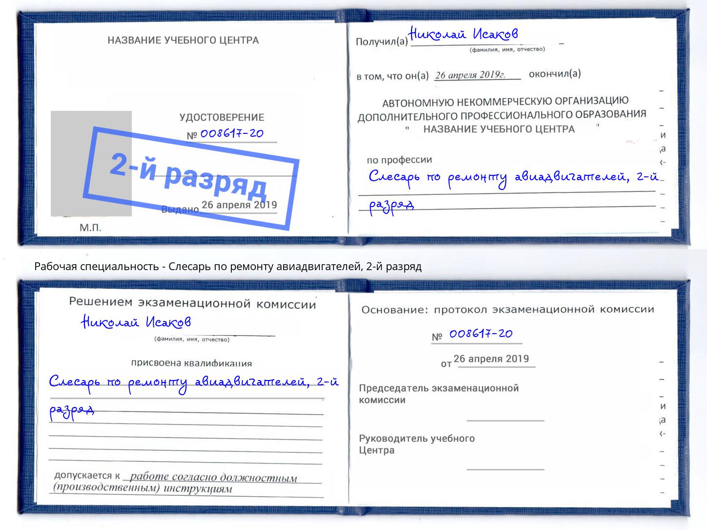 корочка 2-й разряд Слесарь по ремонту авиадвигателей Новозыбков