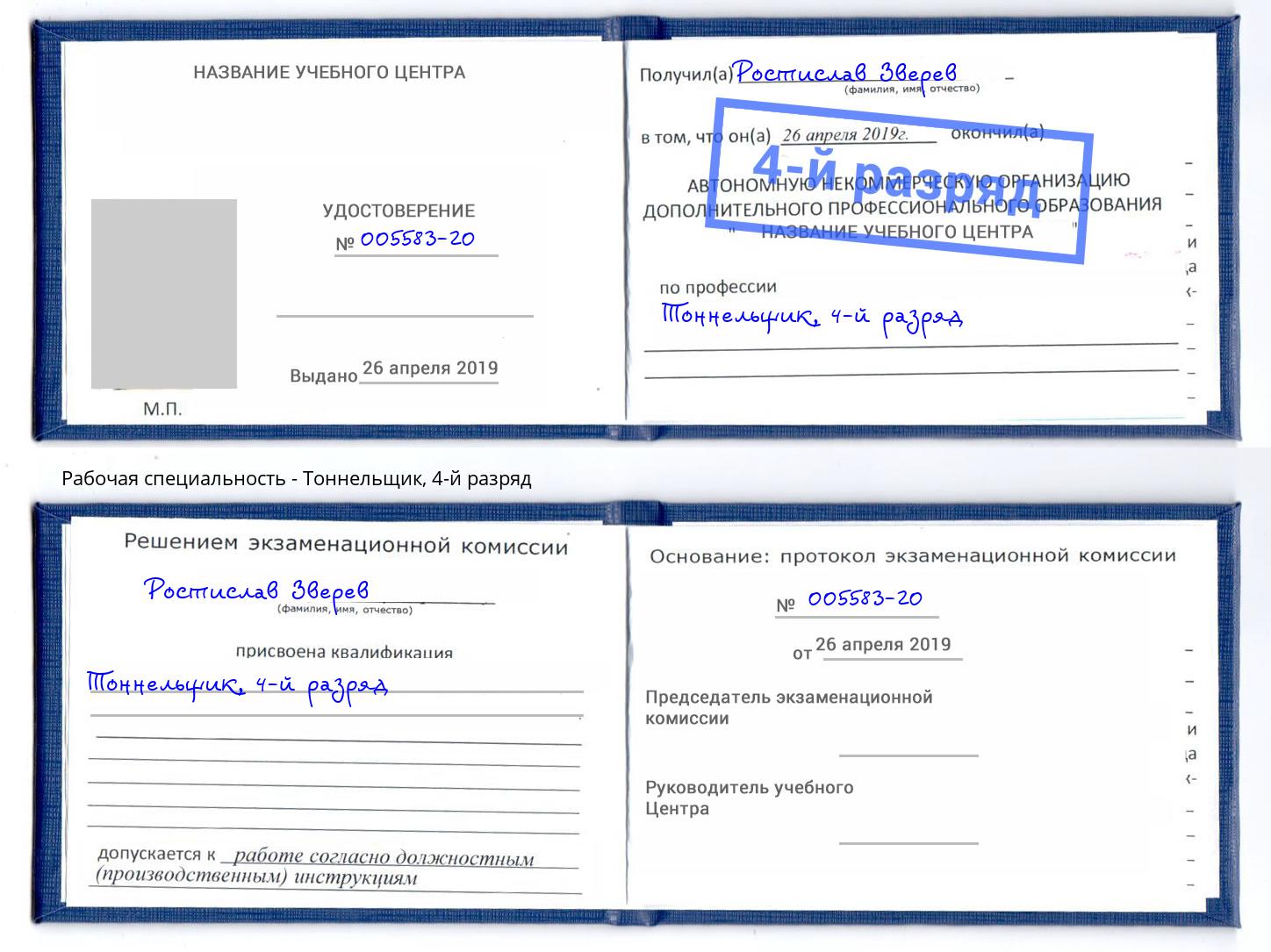 корочка 4-й разряд Тоннельщик Новозыбков