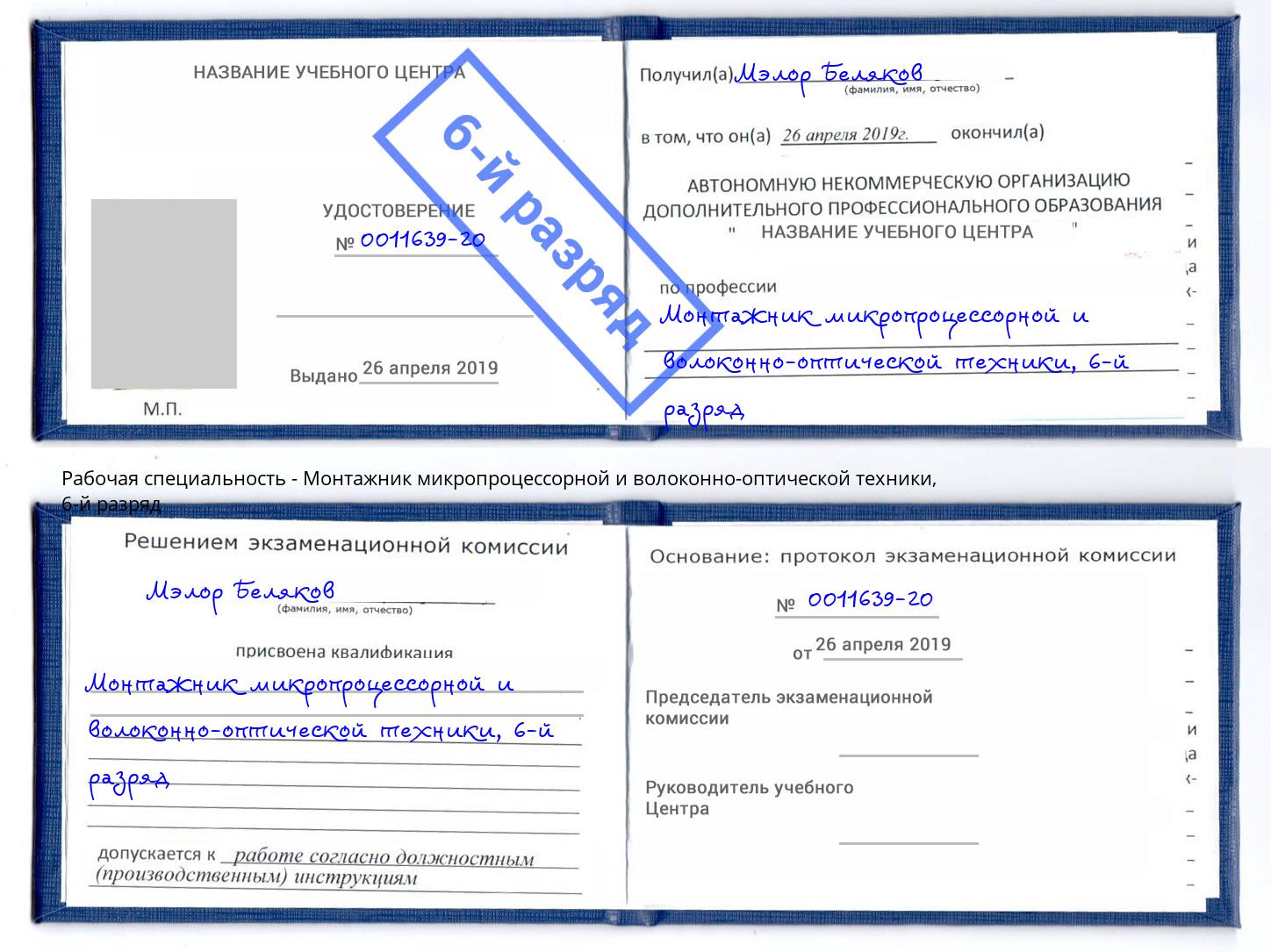 корочка 6-й разряд Монтажник микропроцессорной и волоконно-оптической техники Новозыбков
