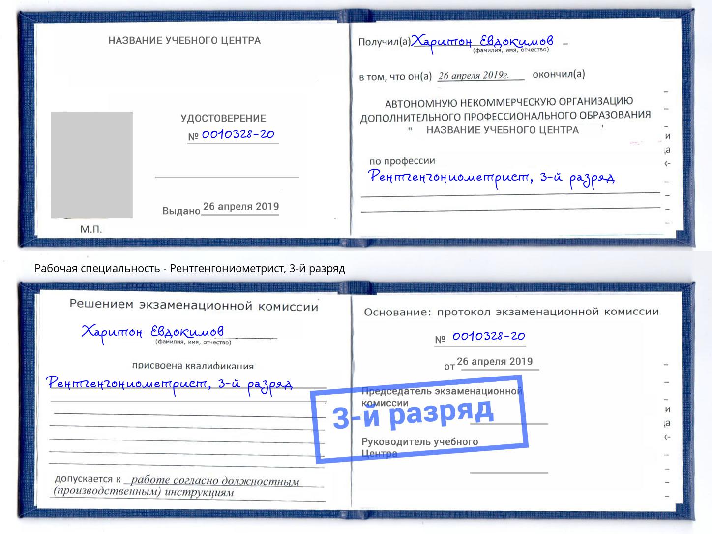 корочка 3-й разряд Рентгенгониометрист Новозыбков