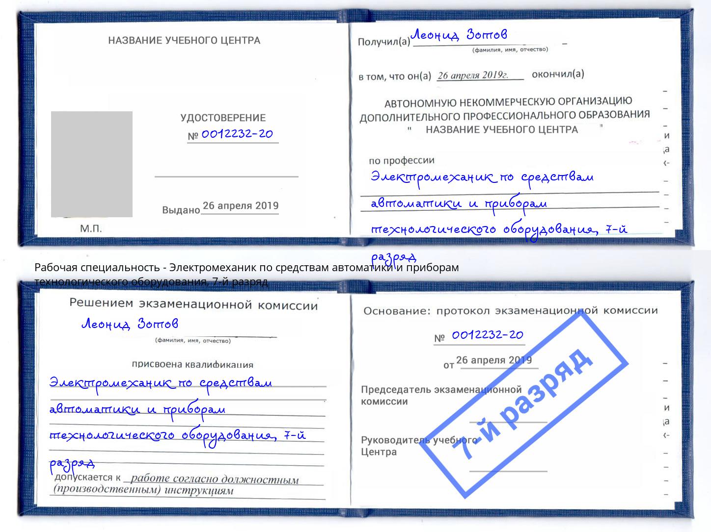 корочка 7-й разряд Электромеханик по средствам автоматики и приборам технологического оборудования Новозыбков