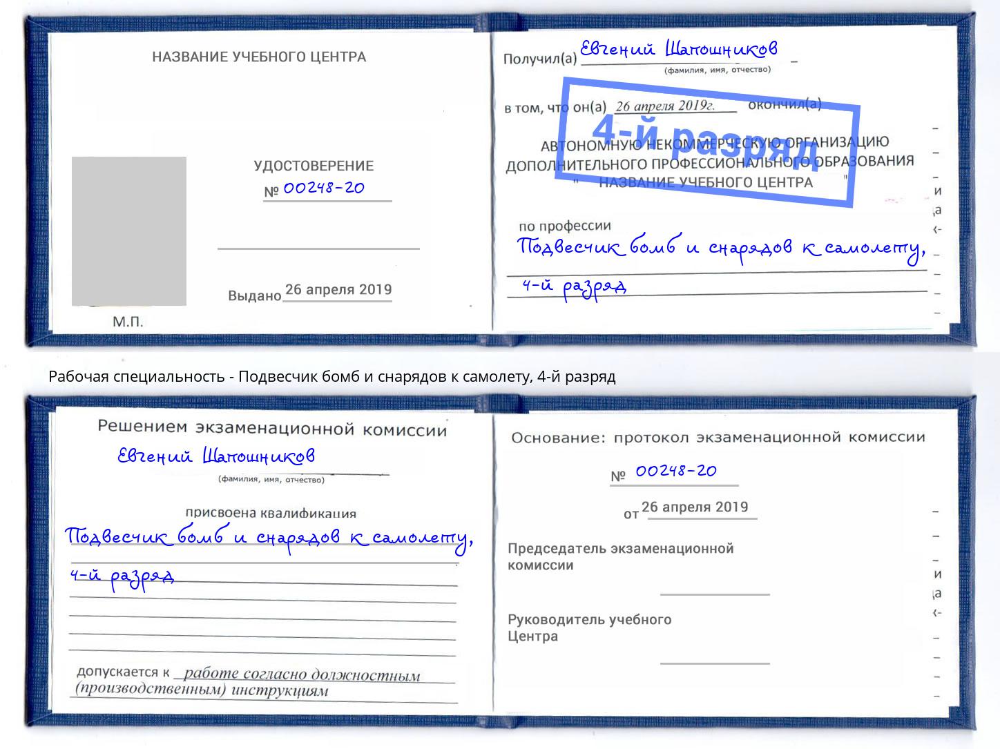 корочка 4-й разряд Подвесчик бомб и снарядов к самолету Новозыбков