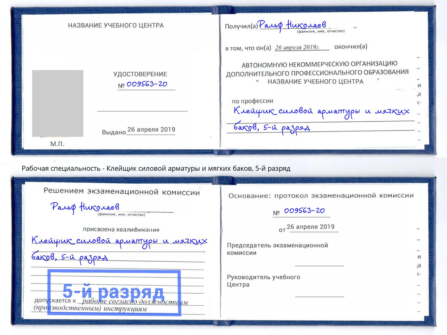 корочка 5-й разряд Клейщик силовой арматуры и мягких баков Новозыбков