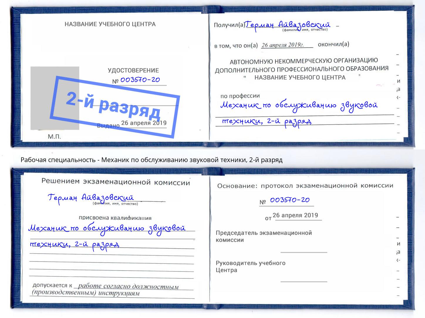 корочка 2-й разряд Механик по обслуживанию звуковой техники Новозыбков