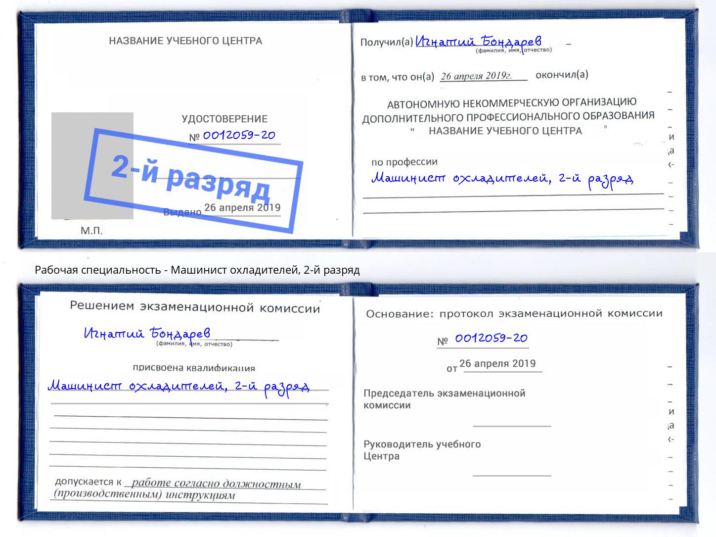 корочка 2-й разряд Машинист охладителей Новозыбков