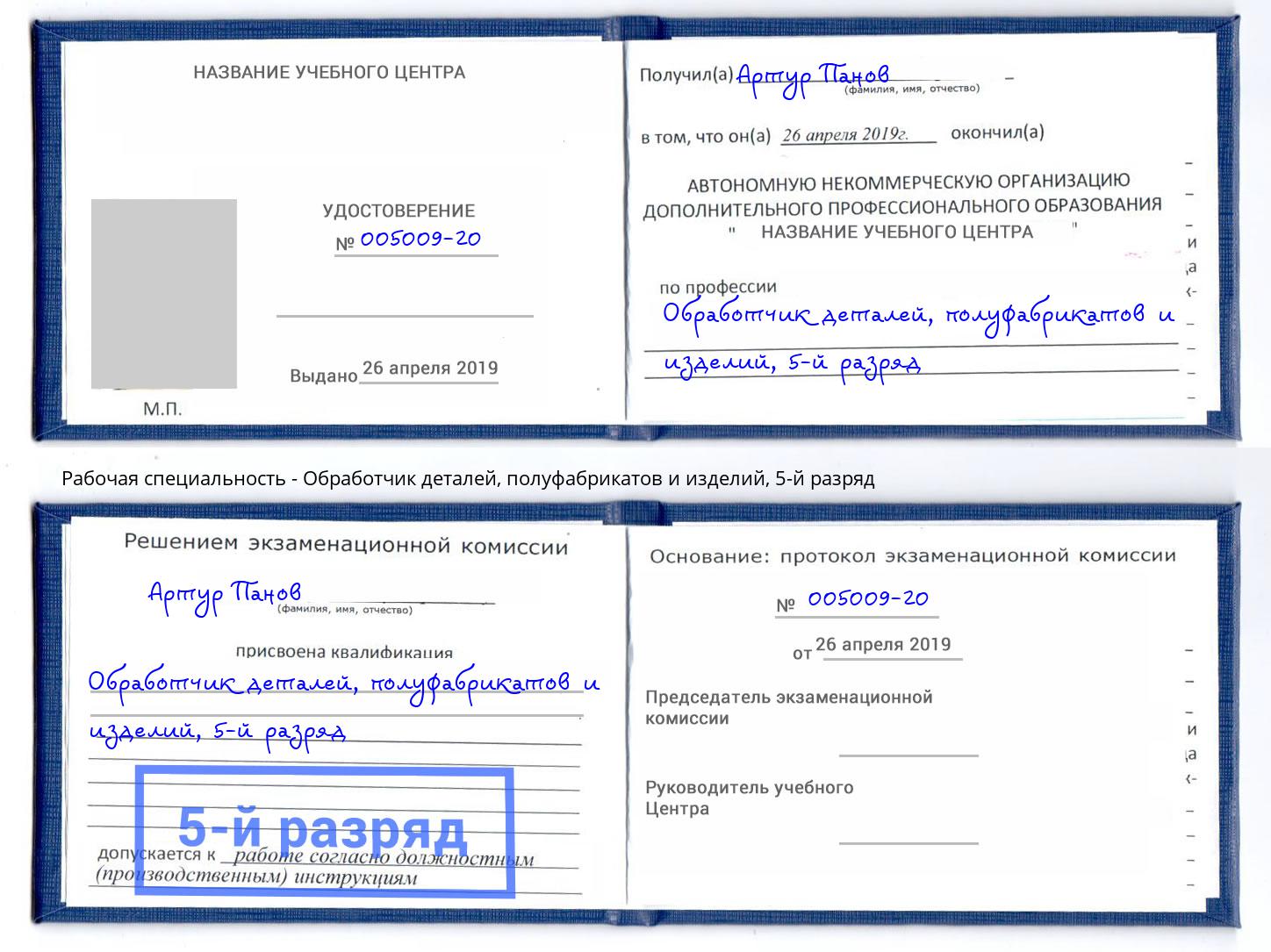 корочка 5-й разряд Обработчик деталей, полуфабрикатов и изделий Новозыбков