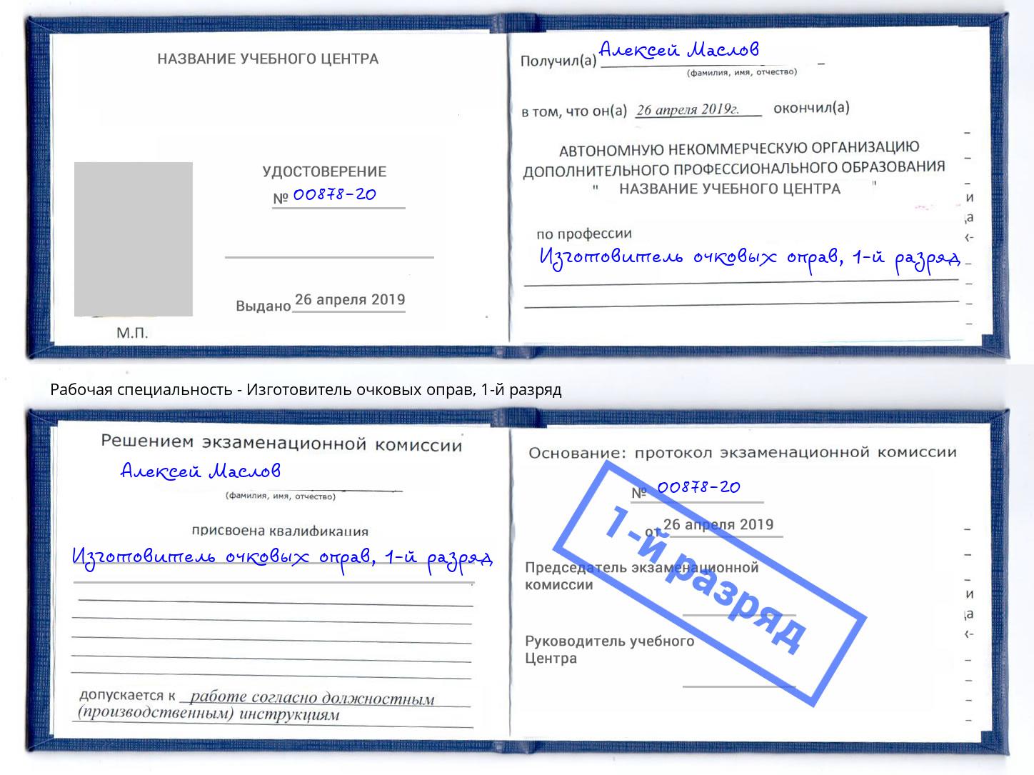 корочка 1-й разряд Изготовитель очковых оправ Новозыбков