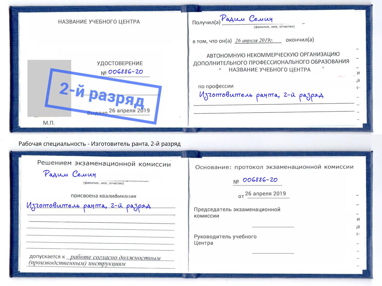 корочка 2-й разряд Изготовитель ранта Новозыбков