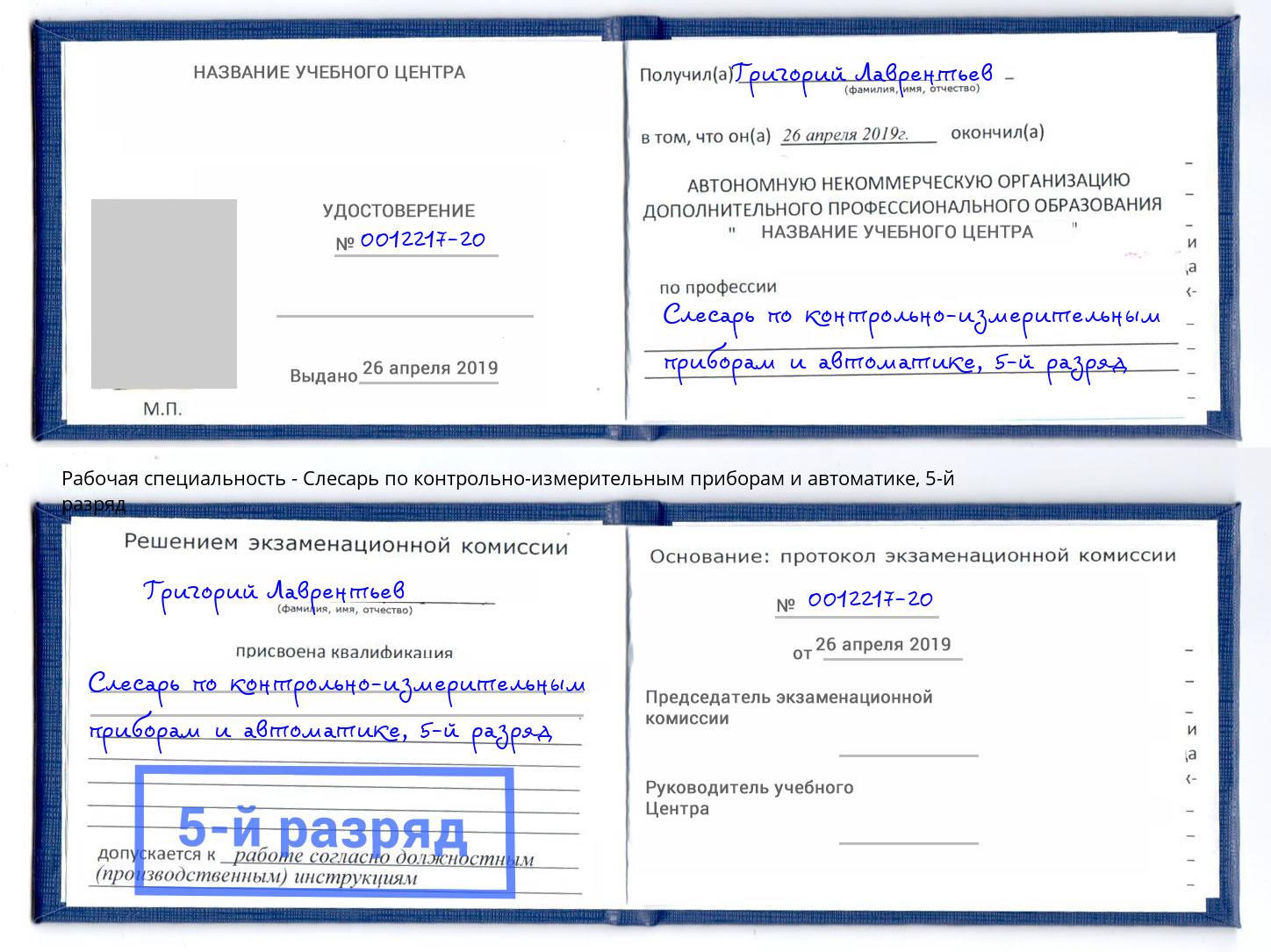 корочка 5-й разряд Слесарь по контрольно-измерительным приборам и автоматике Новозыбков